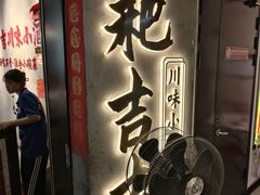 -耙吉吉川味小酒馆(本地人回头店)