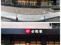 -必胜客(骡马市店)
