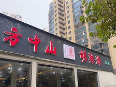 -方中山胡辣汤(蓝堡湾店)
