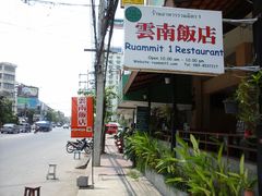 餐厅招牌-云南餐厅