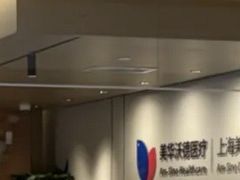 -美华丁香门诊部·全科·妇儿·口眼