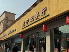 -王中王餐厅(东安路店)