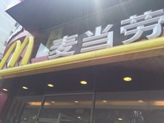 -麦当劳(十字街店)