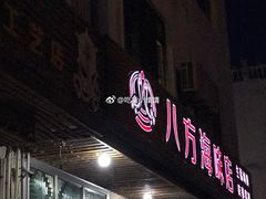 门面-八方海味餐厅