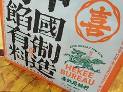 -喜計局·饼行(南湖万达广场店)