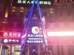 -恐龙人俱乐部