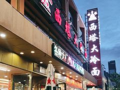 -西塔大冷面(市府大路店)
