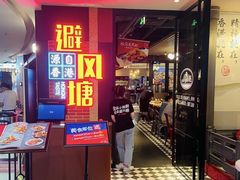 -避风塘(五角场万达店)