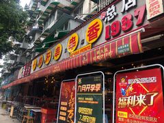 门面-钢管厂五区小郡肝火锅串串香(总店)
