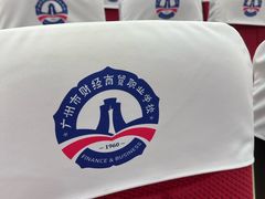 -广州市财经商贸职业学校(大坦沙校区)