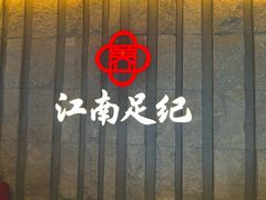 -江南足纪·影院足道·轻奢SPA(笋岗HALO广场店)