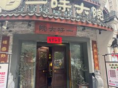 -一味大院•桐庐菜传承店(春江路店)