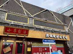 -小吊梨汤·北京菜·烤鸭(鸟巢店)