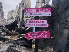 -玉石林风景区