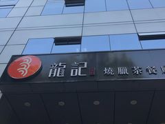 -龙记烧腊茶餐厅(常德路店)