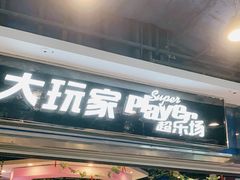 -大玩家(青岛CBD延吉路万达店)