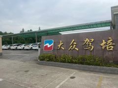 -无忧学车·大众驾校(长宁校区)