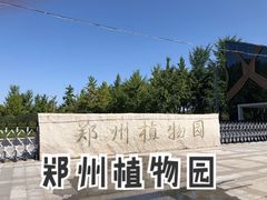 -郑州植物园