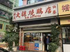 -大聪烧鹅快餐店(梅林店)