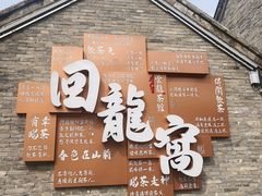 -回龙窝历史文化街区