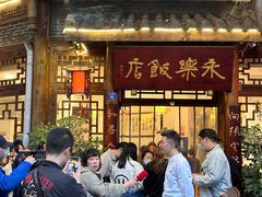-永乐饭店