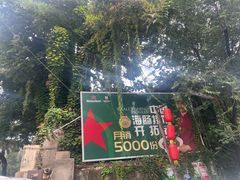 -旺角小渔村·海肠捞饭开创者(环山路店)