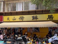 -文山荷鲜居(翠湖店)