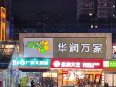 -华润万家(朱雀大街店)