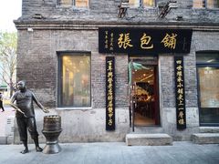门面-张包铺(道外店)