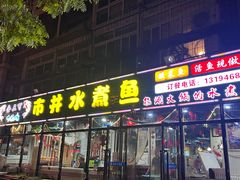 -金三可市井水煮鱼(金碧园店)