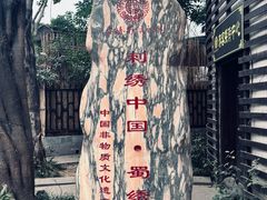 -蜀绣公园