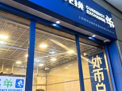 -携程外币兑换(浦东机场T1国际出发安检内取钞点)