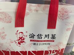 -渝信川菜 · 川味家常菜(长安店)