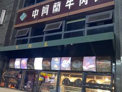 -中阿兰牛肉面(悦海新天地店)