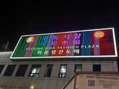 -东大门市场