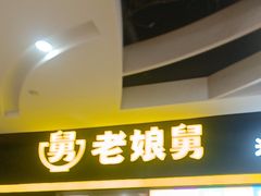 -老娘舅(天阳D32店)