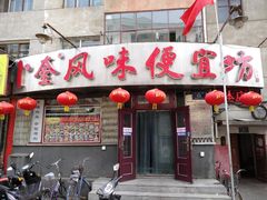 门面-卜奎风味便宜坊(兴隆路店)