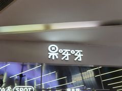 -果呀呀(凯德广场店)