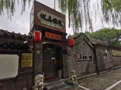-悦真雅院·四合院·清真私房菜(雍和宫店)