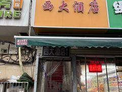 -西大酒店