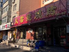 -火云龙烤肉(紫荆花店)