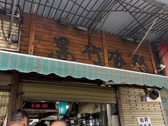 -黑竹香鸡(营和巷店)