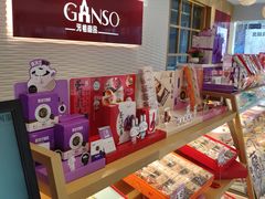 -元祖食品GANSO(黄河大街店)