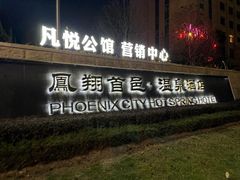 -凤翔首邑温泉度假村