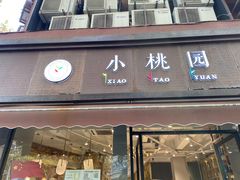 门面-小桃园·豆浆油条(复兴中路店)