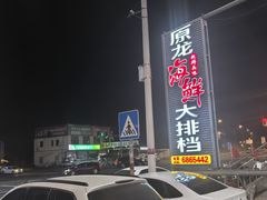 -原龙海鲜大排档(美食地标店)