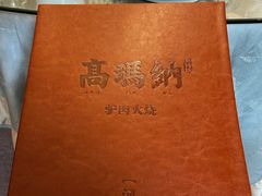 -高玛纳驴肉火烧(河间总店)