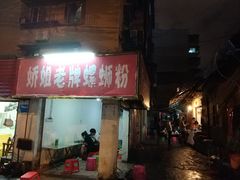 门面-娇姐老牌螺蛳粉(雅儒路店)