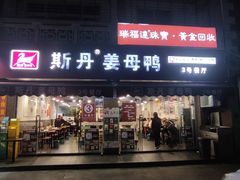 -斯丹姜母鸭·古法干香(涂门街总店)