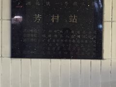 -芳村(地铁站)